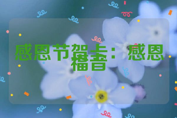 感恩节贺卡：感恩福音