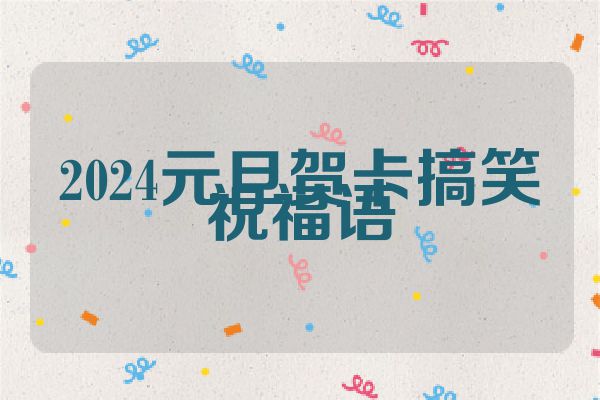 2024元旦贺卡搞笑祝福语