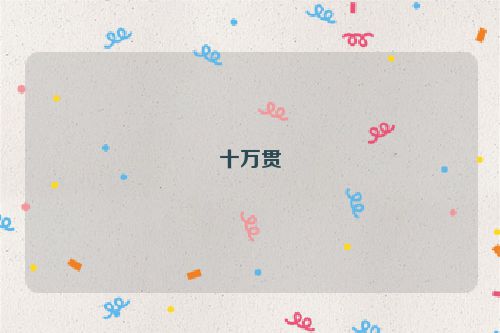 十万贯