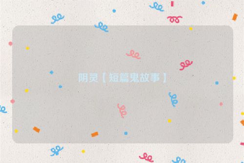 阴灵【短篇鬼故事】