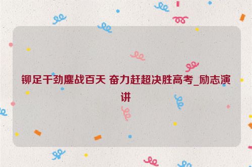 铆足干劲鏖战百天 奋力赶超决胜高考_励志演讲