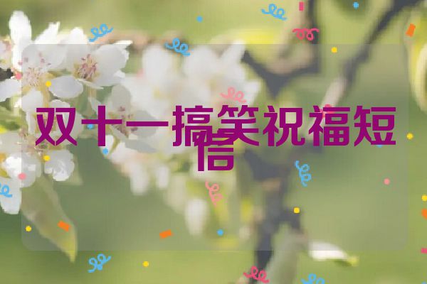 双十一搞笑祝福短信