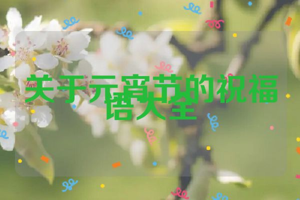关于元宵节的祝福语大全