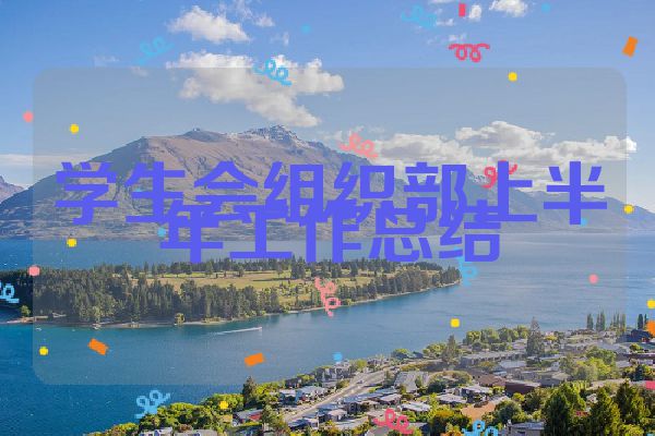 学生会组织部上半年工作总结