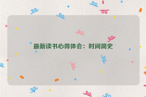最新读书心得体会：时间简史