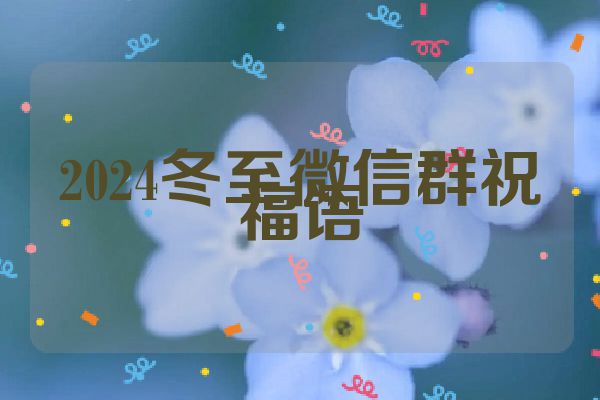 2024冬至微信群祝福语