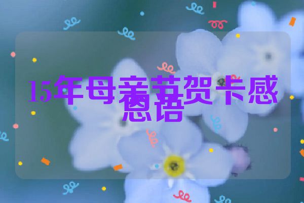 15年母亲节贺卡感恩语