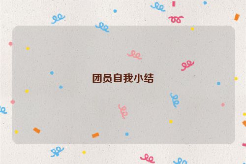 团员自我小结