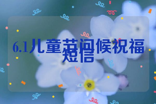 6.1儿童节问候祝福短信