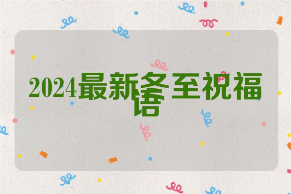 2024最新冬至祝福语