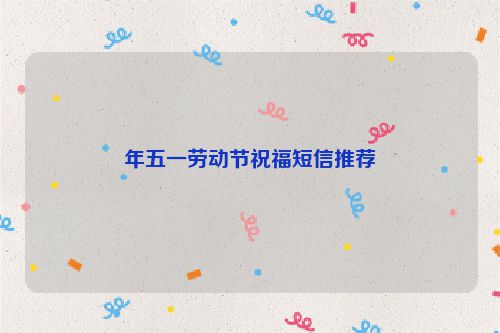 年五一劳动节祝福短信推荐