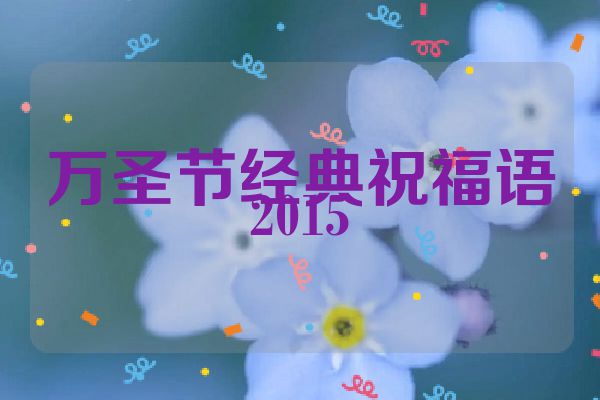 万圣节经典祝福语2015