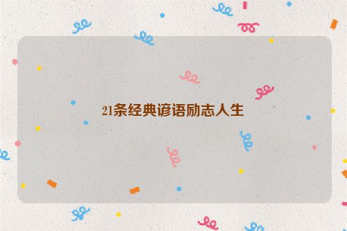 21条经典谚语励志人生