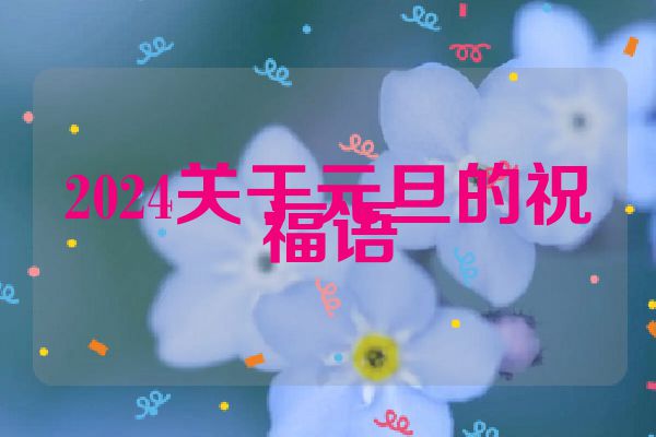 2024关于元旦的祝福语