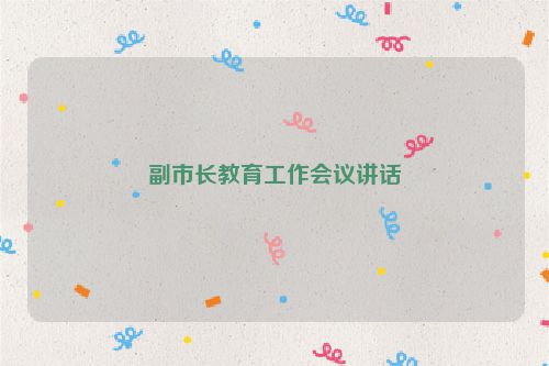 副市长教育工作会议讲话
