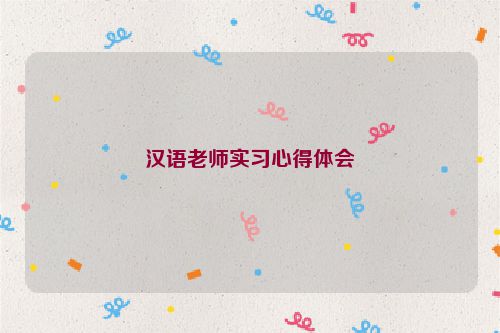 汉语老师实习心得体会