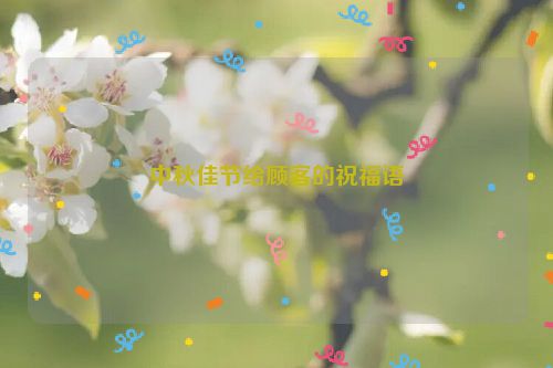 中秋佳节给顾客的祝福语