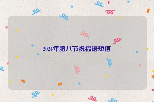 2024年腊八节祝福语短信