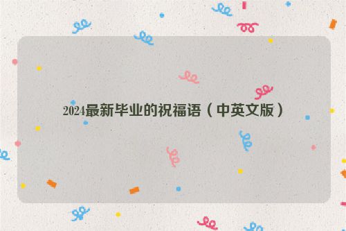2024最新毕业的祝福语(中英文版)