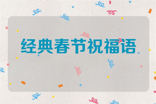 经典春节祝福语