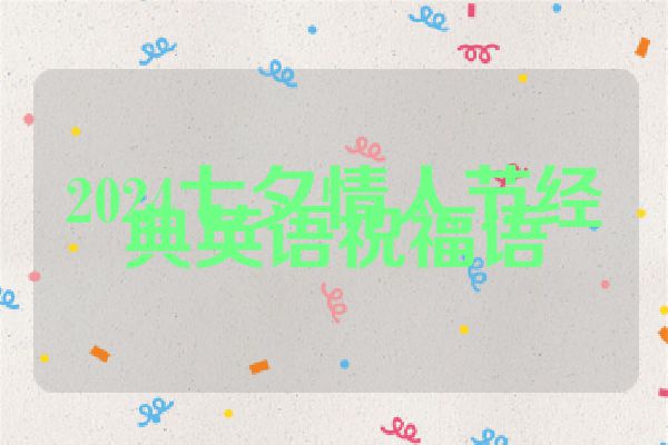 2024七夕情人节经典英语祝福语