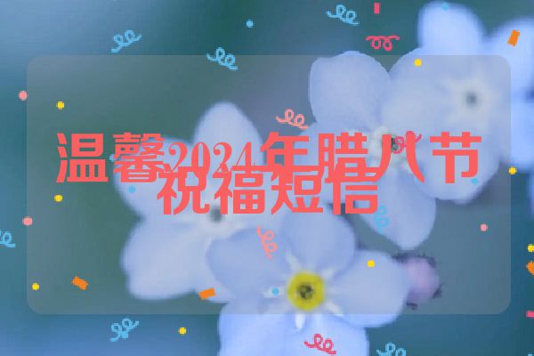 温馨2024年腊八节祝福短信