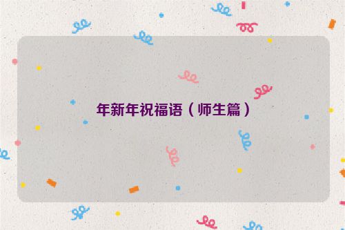 年新年祝福语（师生篇）