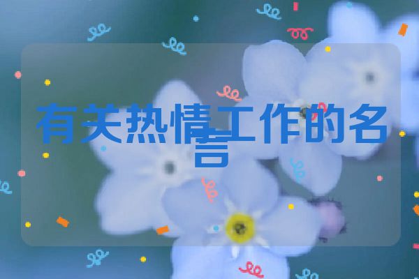 有关热情工作的名言