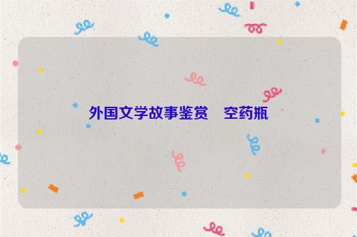 外国文学故事鉴赏・空药瓶