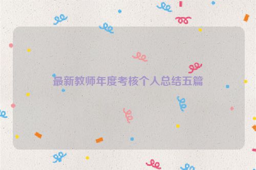 最新教师年度考核个人总结五篇