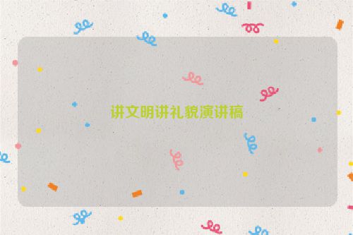 讲文明讲礼貌演讲稿