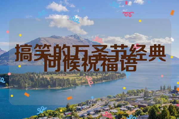 搞笑的万圣节经典问候祝福语