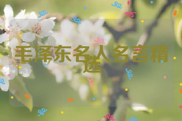 毛泽东名人名言精选
