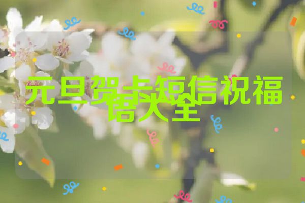 元旦贺卡短信祝福语大全