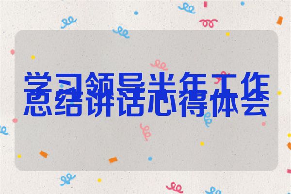 学习领导半年工作总结讲话心得体会