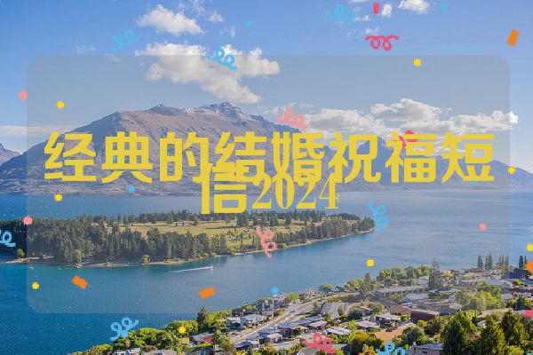 经典的结婚祝福短信2024