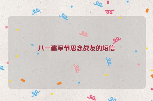 八一建军节思念战友的短信