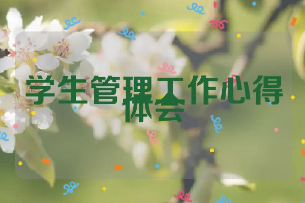 学生管理工作心得体会