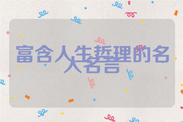 富含人生哲理的名人名言