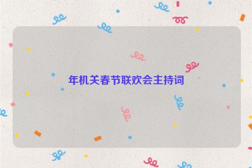 年机关春节联欢会主持词