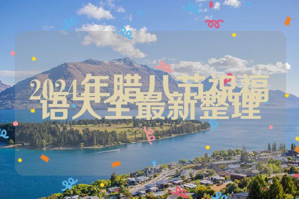 2024年腊八节祝福语大全最新整理