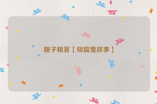 瞎子租客【短篇鬼故事】