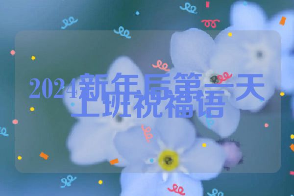 2024新年后第一天上班祝福语