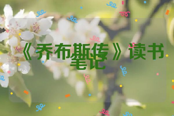 《乔布斯传》读书笔记