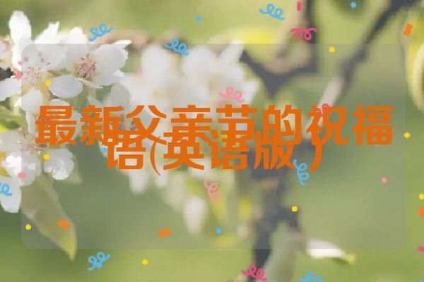 最新父亲节的祝福语(英语版）