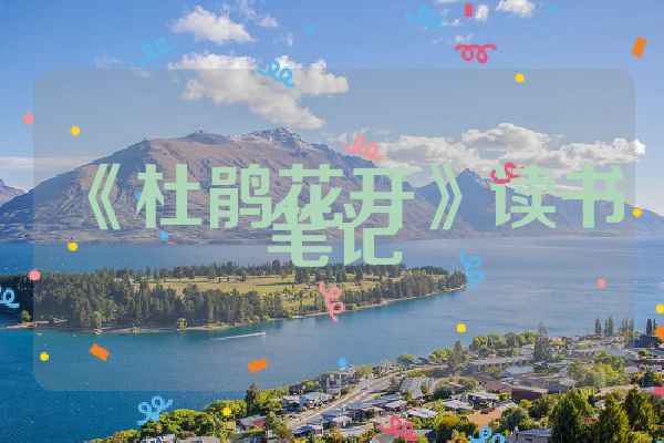 《杜鹃花开》读书笔记