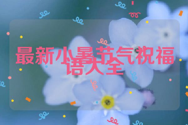 最新小暑节气祝福语大全