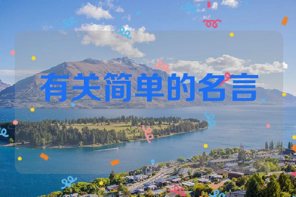 有关简单的名言