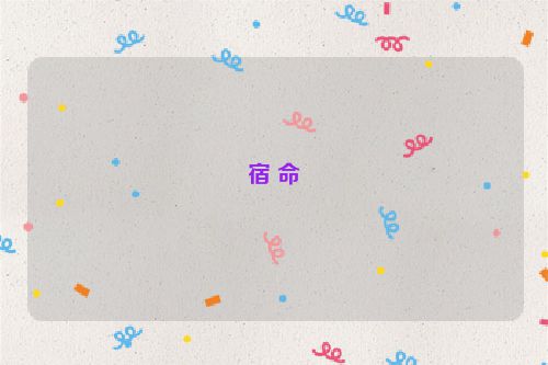 宿 命