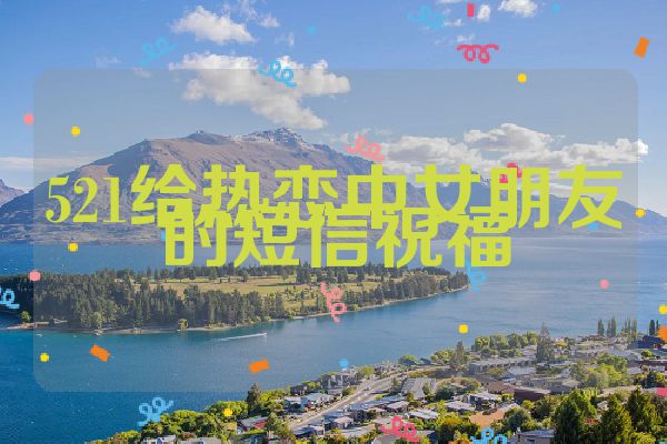 521给热恋中女朋友的短信祝福